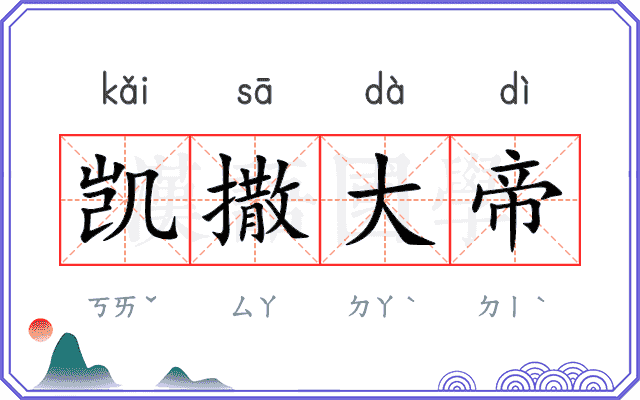 凯撒大帝 凯撒大帝