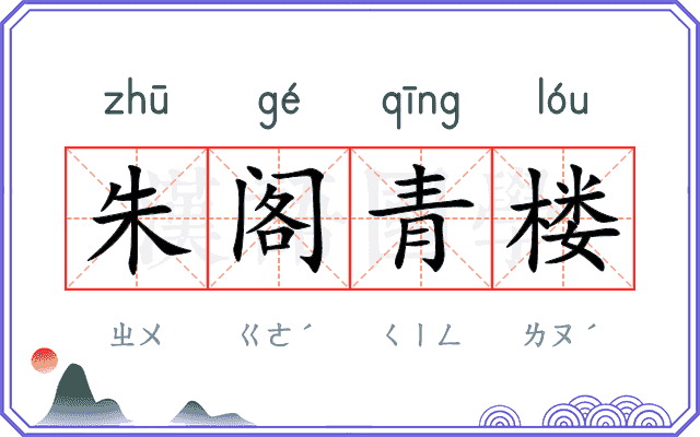朱阁青楼