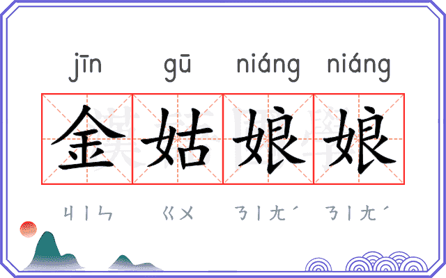 金姑娘娘