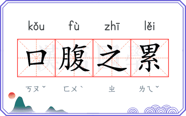 口腹之累