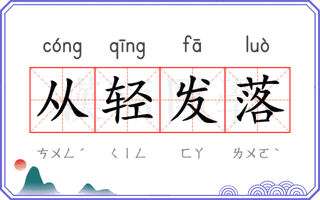 从轻发落 从轻发落