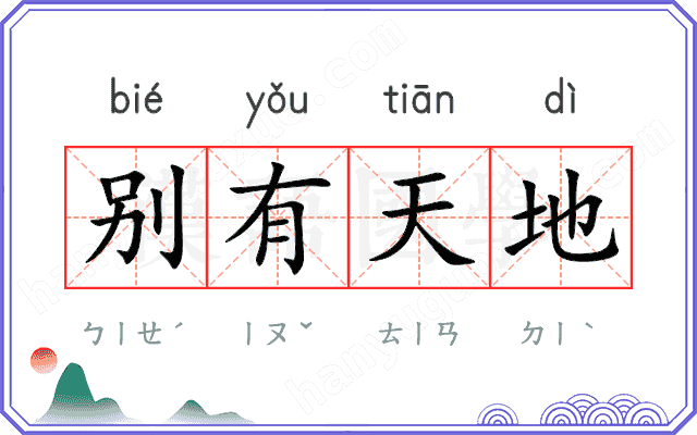 别有天地