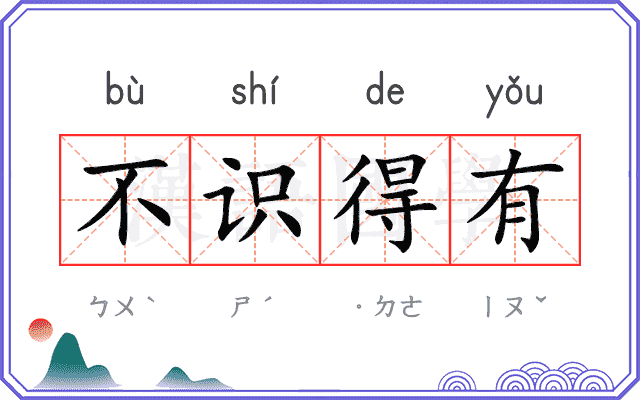 不识得有 不识得有