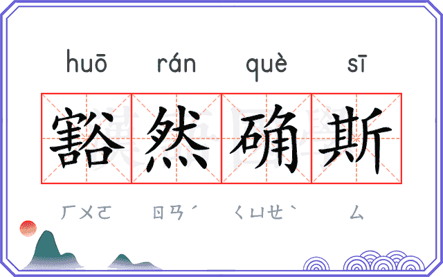 豁然确斯 豁然确斯