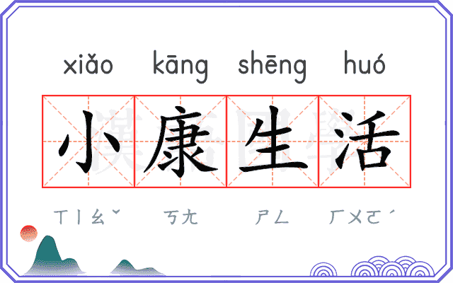 小康生活 小康生活