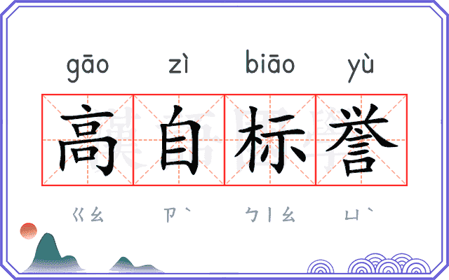 高自标誉 高自标誉