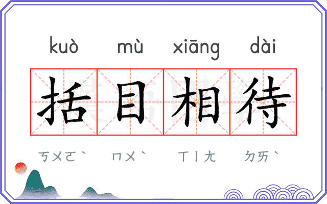 括目相待 括目相待