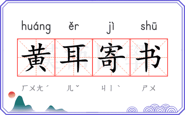 黄耳寄书 黄耳寄书