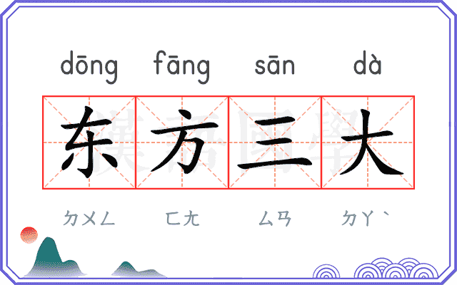 东方三大 东方三大