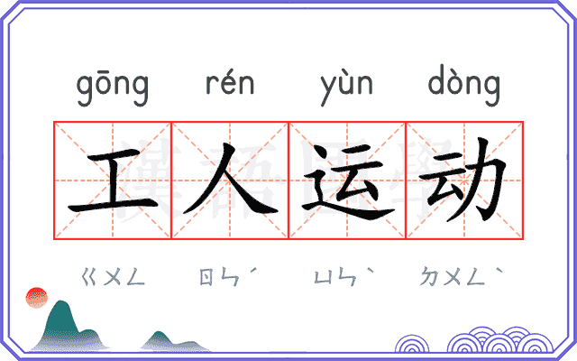 工人运动 工人运动