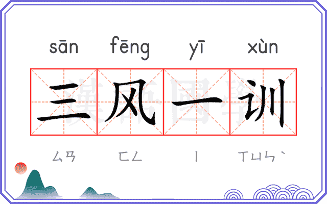 三风一训