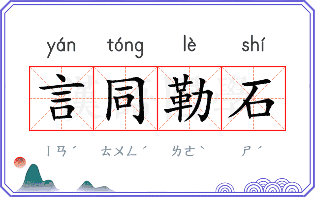 言同勒石