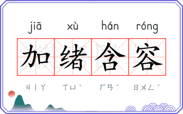 加绪含容 加绪含容