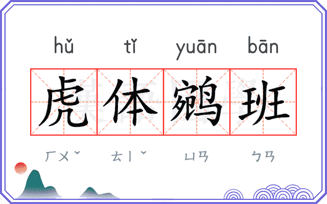 虎体鹓班 虎体鹓班