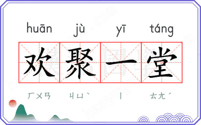 欢聚一堂