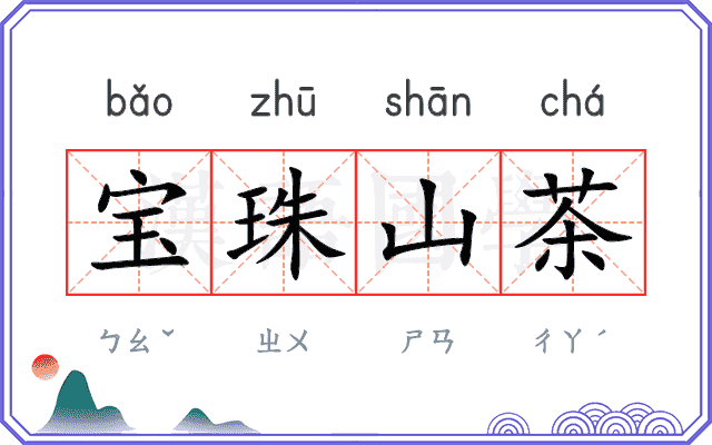 宝珠山茶 宝珠山茶