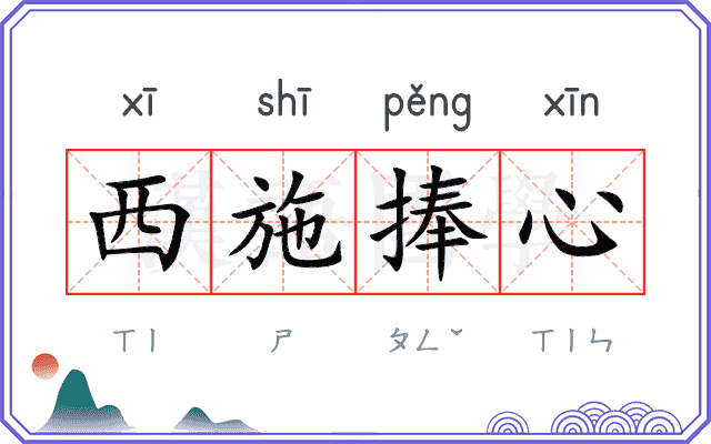 西施捧心 西施捧心