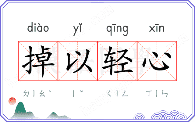 掉以轻心 掉以轻心