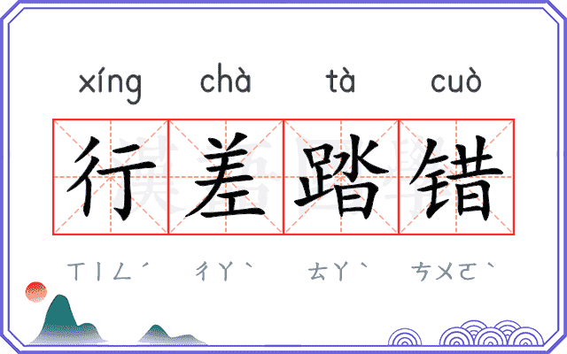 行差踏错 行差踏错