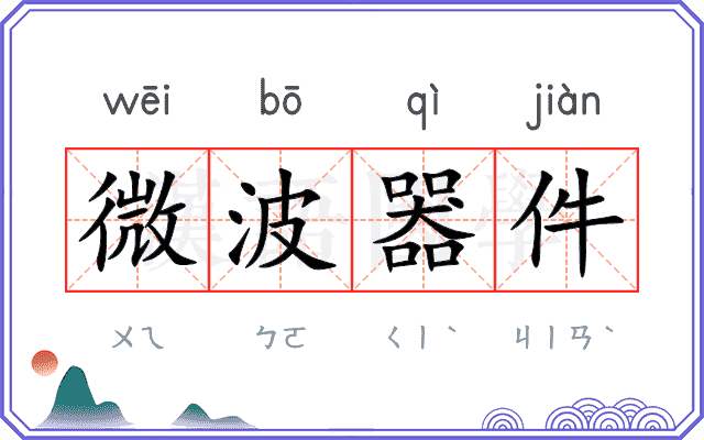 微波器件 微波器件