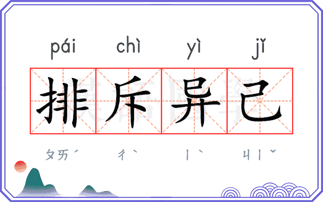 排斥异己 排斥异己