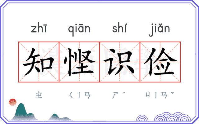 知悭识俭 知悭识俭