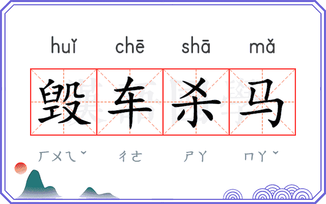 毁车杀马 毁车杀马