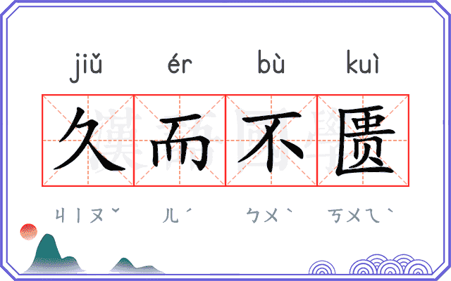 久而不匮 久而不匮