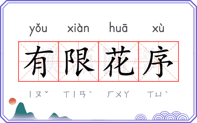 有限花序 有限花序
