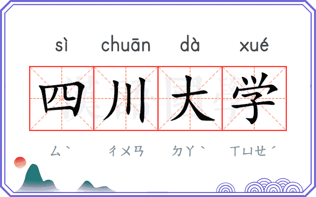 四川大学 四川大学