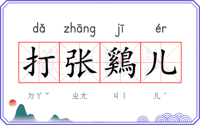 打张鷄儿