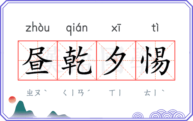 昼乾夕惕 昼乾夕惕