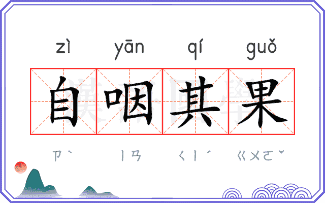 自咽其果 自咽其果