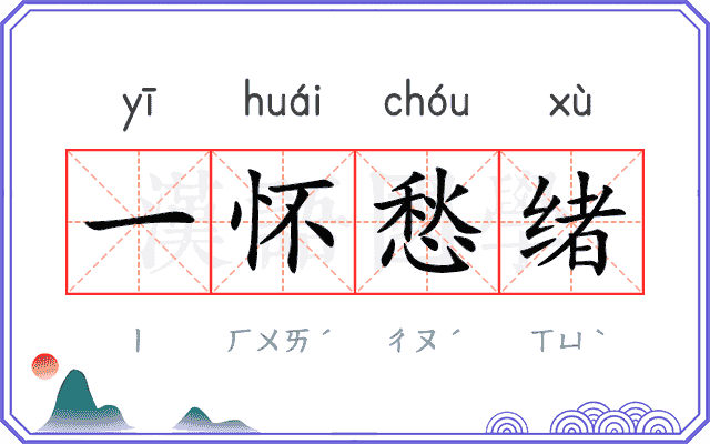 一怀愁绪 一怀愁绪
