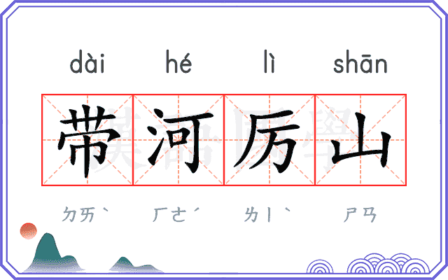 带河厉山 带河厉山