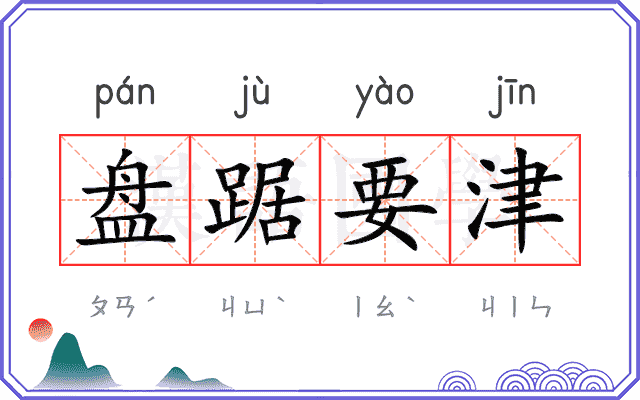 盘踞要津 盘踞要津