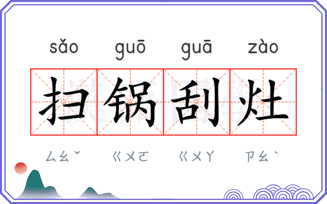 扫锅刮灶 扫锅刮灶