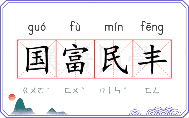 国富民丰