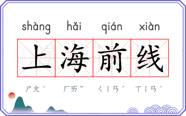 上海前线 上海前线