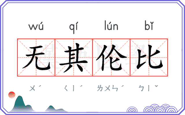 无其伦比 无其伦比