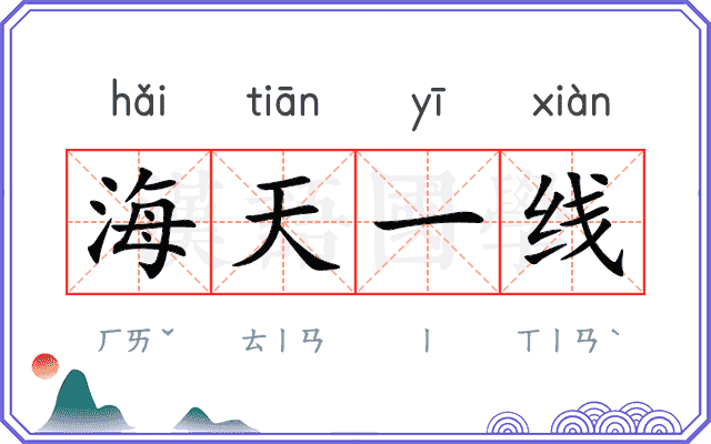 海天一线