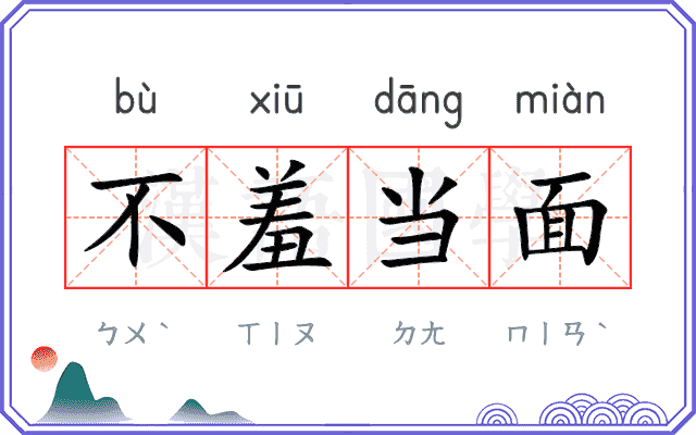 不羞当面