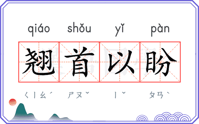 翘首以盼 翘首以盼