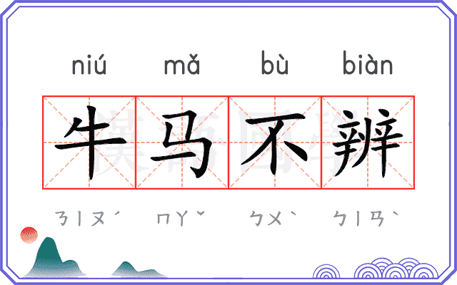 牛马不辨