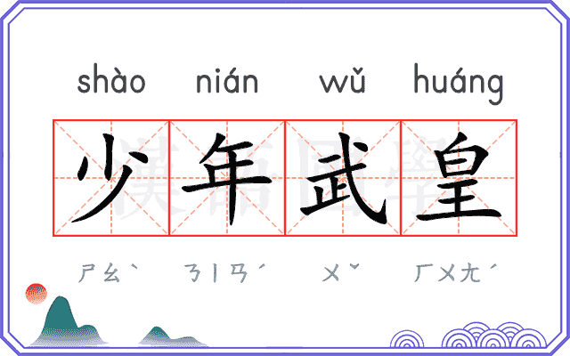 少年武皇 少年武皇