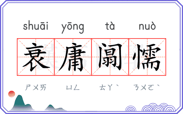 衰庸阘懦 衰庸阘懦