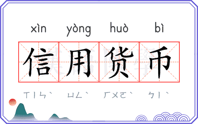 信用货币 信用货币