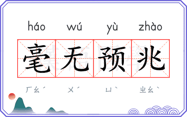 毫无预兆 毫无预兆