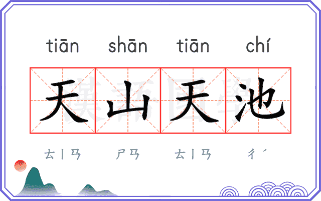 天山天池 天山天池