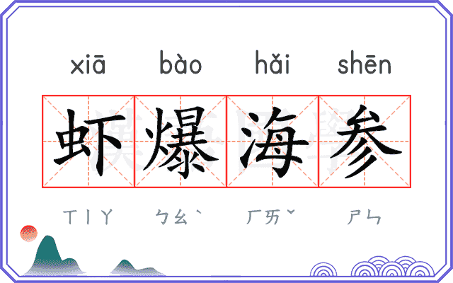 虾爆海参 虾爆海参